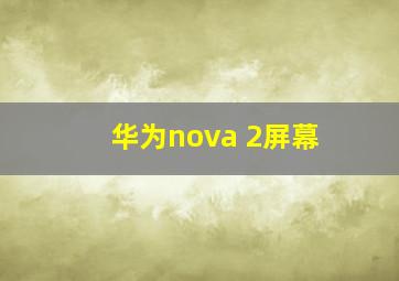 华为nova 2屏幕